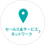 セールス & サービスネットワーク