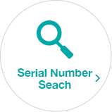 シリアルナンバーの確認