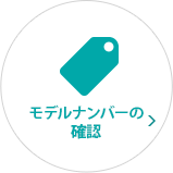 モデルナンバーの確認